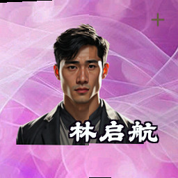 林启航